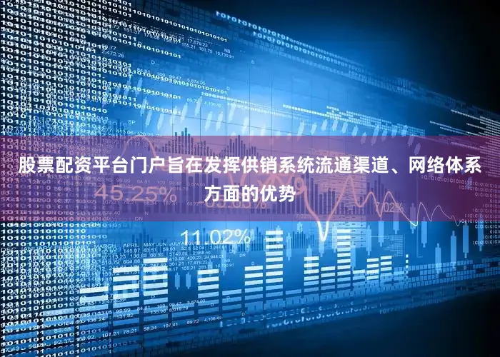 股票配资平台门户旨在发挥供销系统流通渠道、网络体系方面的优势