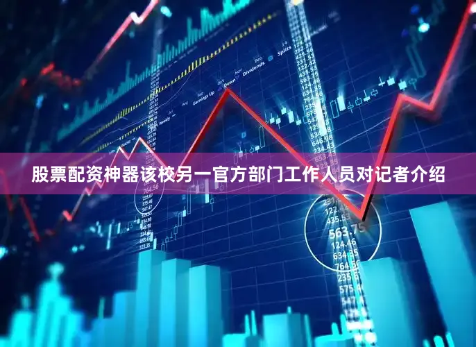股票配资神器该校另一官方部门工作人员对记者介绍