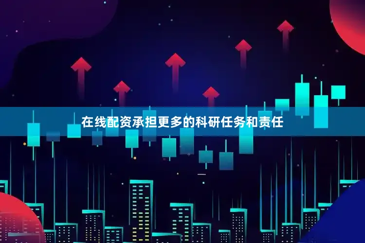 在线配资承担更多的科研任务和责任
