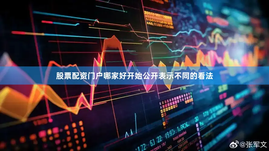 股票配资门户哪家好开始公开表示不同的看法