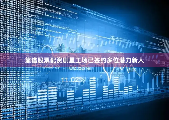 靠谱股票配资剧星工场已签约多位潜力新人