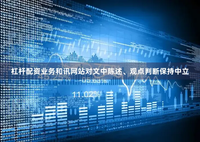 杠杆配资业务和讯网站对文中陈述、观点判断保持中立