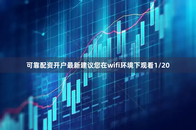 可靠配资开户最新建议您在wifi环境下观看1/20