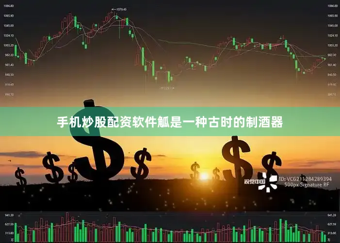 手机炒股配资软件觚是一种古时的制酒器