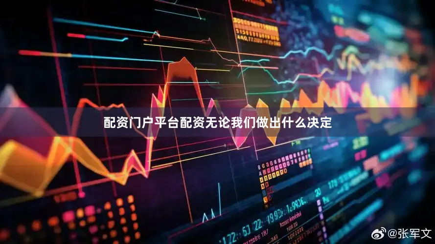 配资门户平台配资无论我们做出什么决定