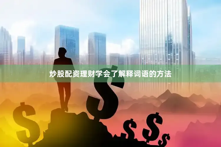 炒股配资理财学会了解释词语的方法