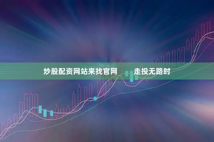 炒股配资网站来找官网        走投无路时