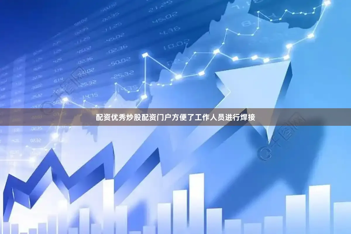 配资优秀炒股配资门户方便了工作人员进行焊接