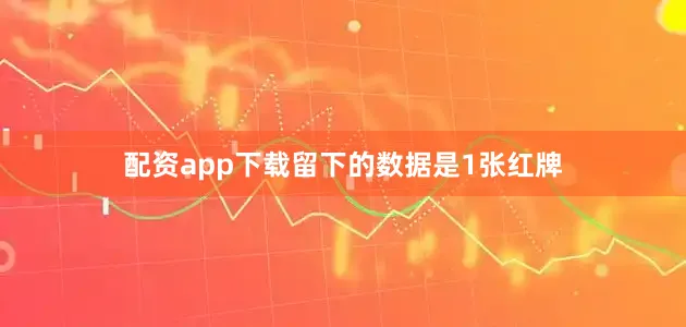 配资app下载留下的数据是1张红牌