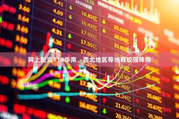 网上配资114华南、西北地区等地有较强降雨