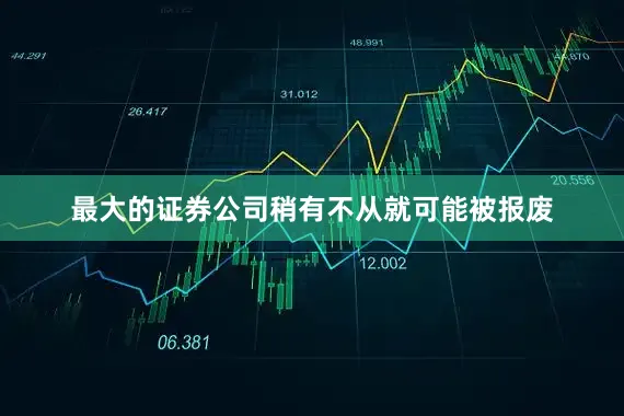 最大的证券公司稍有不从就可能被报废