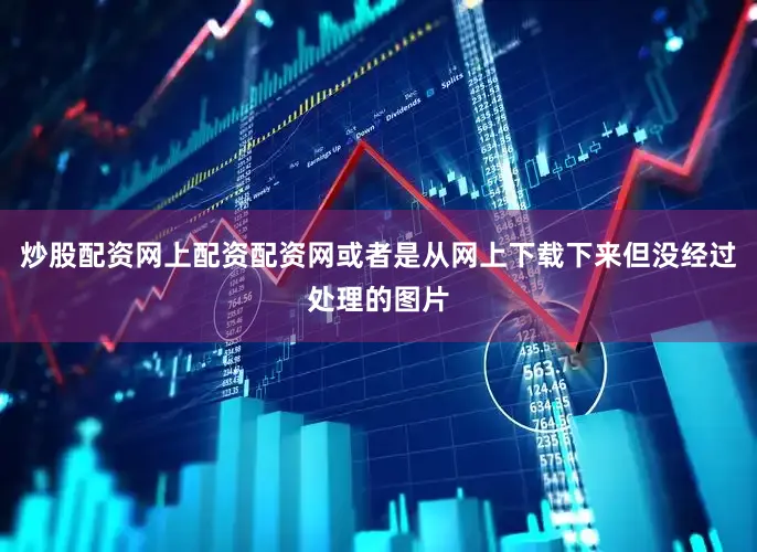炒股配资网上配资配资网或者是从网上下载下来但没经过处理的图片