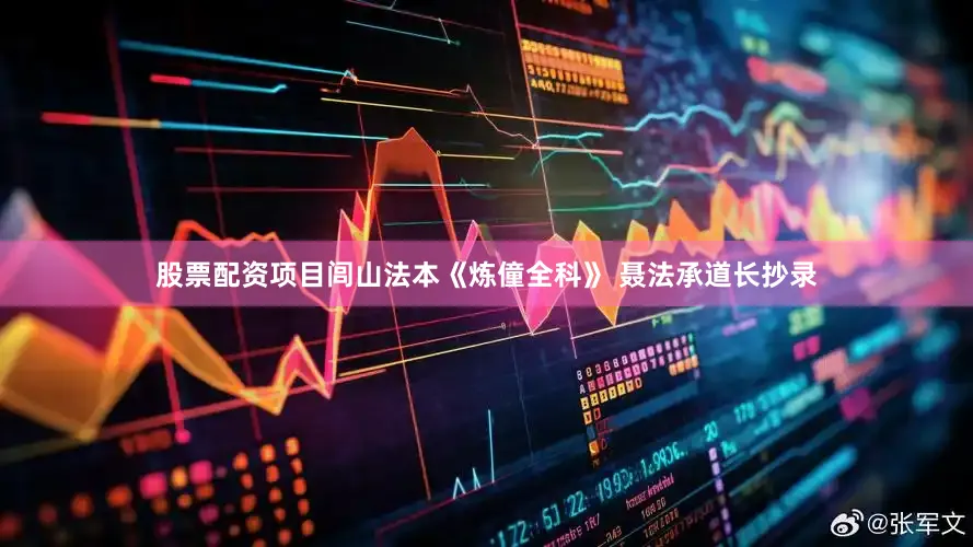 股票配资项目闾山法本《炼僮全科》 聂法承道长抄录